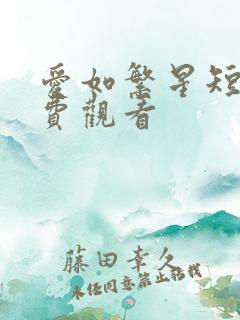 爱如繁星短剧免费观看
