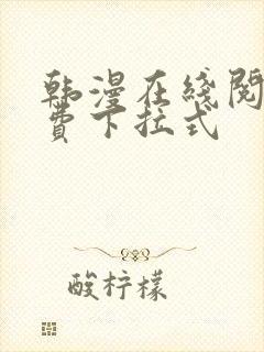 韩漫在线阅读免费下拉式