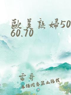 欧美熟妇50.60.70