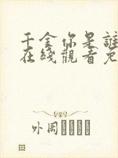 千金你是谁短剧在线观看免费