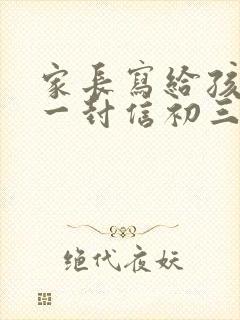 家长写给孩子的一封信初三 家长写给孩子的一封信初三