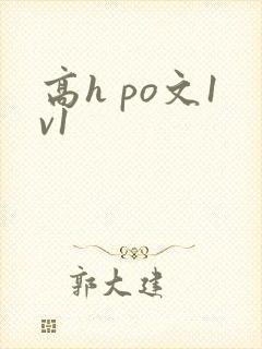 高h po文1v1