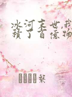 冰河末世,我囤积了百亿物资