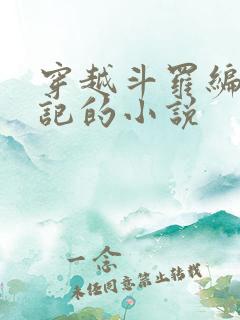 穿越斗罗编造日记的小说