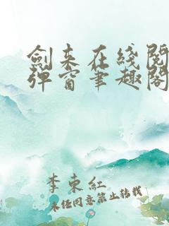 剑来在线阅读无弹窗笔趣阁