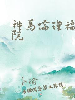 神马伦理福利影院