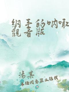 纲手的呐喊免费观看版