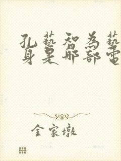 孔艺智为艺术献身是哪部电影