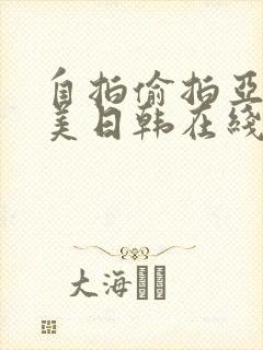 自拍偷拍亚洲欧美日韩在线