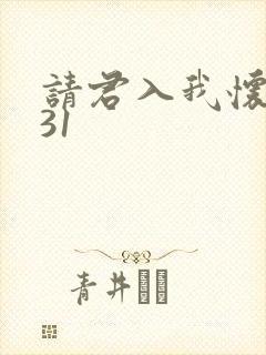 请君入我怀短剧31
