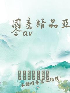 国产精品亚洲综合av