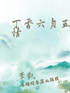 丁香六月五月激情