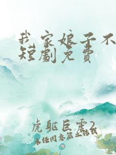 我家娘子不对劲短剧免费