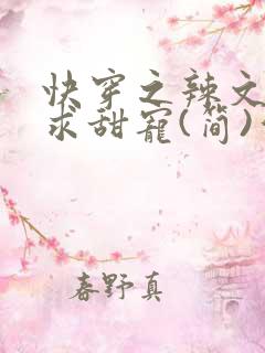 快穿之辣文女配求甜宠(简)作者:猫叔友尽吧
