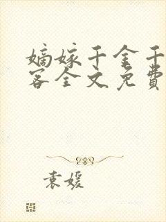 嫡嫁千金千山茶客全文免费阅读