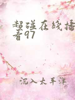 超碰在线播放观看97