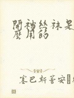开裆丝袜是做什么用的
