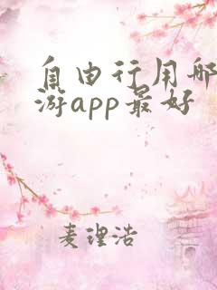 自由行用哪个旅游app最好