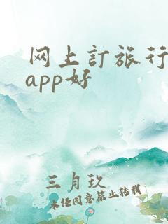 网上订旅行哪个app好