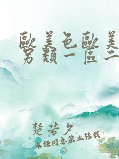 欧美色欧美亚洲另类一区二区三区