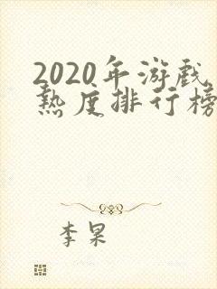 2020年游戏热度排行榜前十名