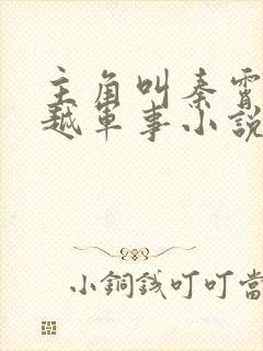 主角叫秦霄的穿越军事小说