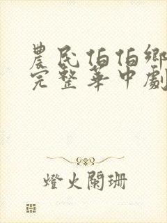 农民伯伯乡下妹完整华中剧集网