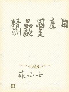 精品国产日韩亚洲欧美