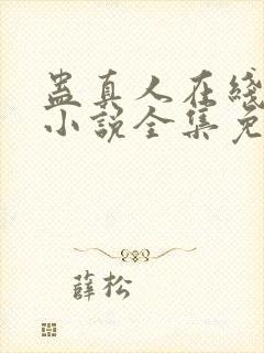 蛊真人在线阅读小说全集免费