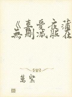 《喜爱夜蒲2》无删减版在线