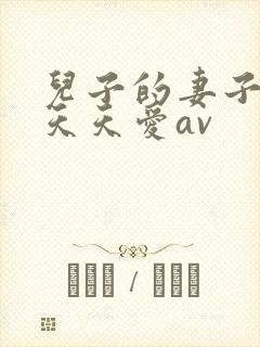 儿子的妻子电影天天爱av
