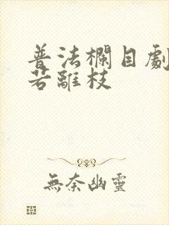 普法栏目剧之花若离枝