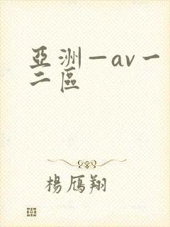 亚洲—av一区二区 亚洲—av一区二区