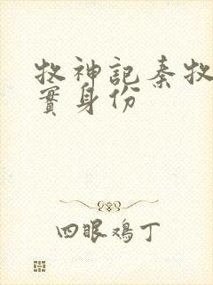牧神记秦牧的真实身份
