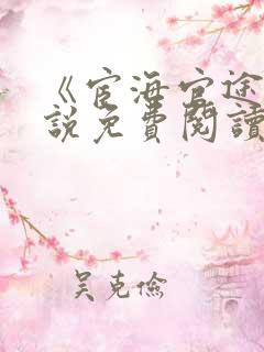 《宦海官途》小说免费阅读全文