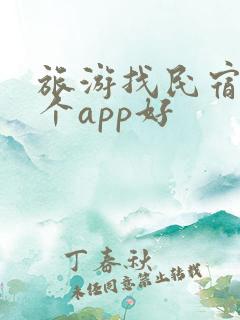 旅游找民宿用哪个app好
