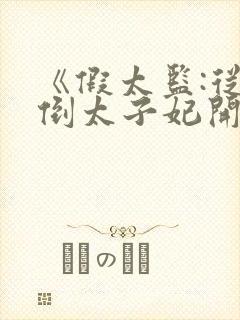 《假太监:从推倒太子妃开始》