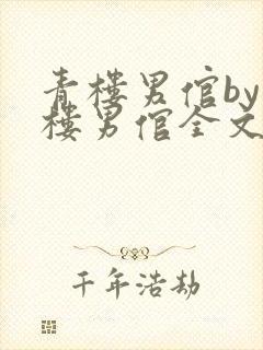 青楼男倌by青楼男倌全文阅读