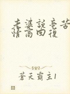 老婆说辛苦了高情商回复