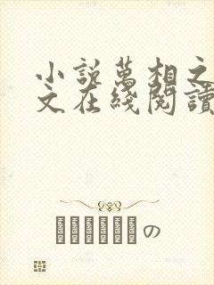小说万相之王全文在线阅读 小说万相之王全文在线阅读