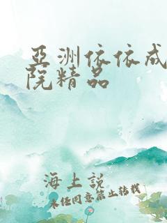 亚洲依依成人影院精品