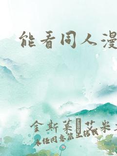 能看同人漫画的
