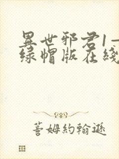 异世邪君1—9绿帽版在线阅读