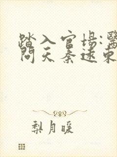 踏入官场:医道问天秦远东全文在线阅读 踏入官场:医道问天秦远东全文在线阅读