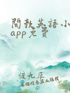 闽教英语小学版app免费
