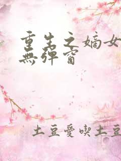 重生之嫡女祸妃无弹窗