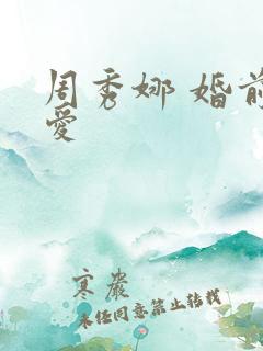 周秀娜 婚前试爱