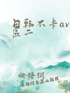 日韩不卡av一区二