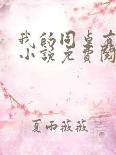 我的同桌有点冷小说免费阅读