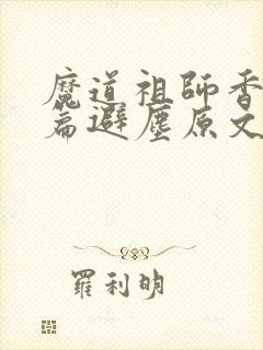 魔道祖师香火炉篇避尘原文未删减